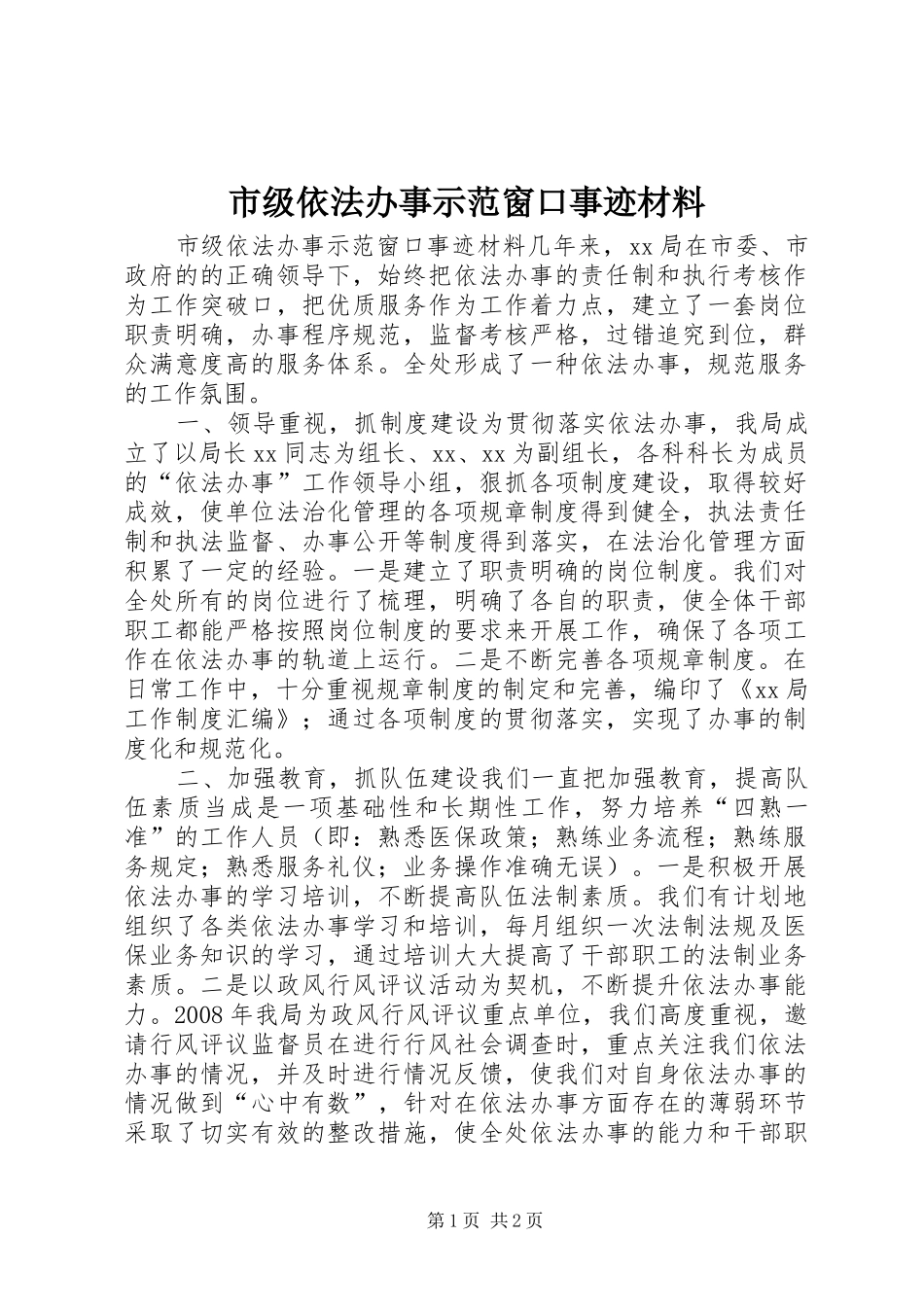 2024年市级依法办事示范窗口事迹材料_第1页
