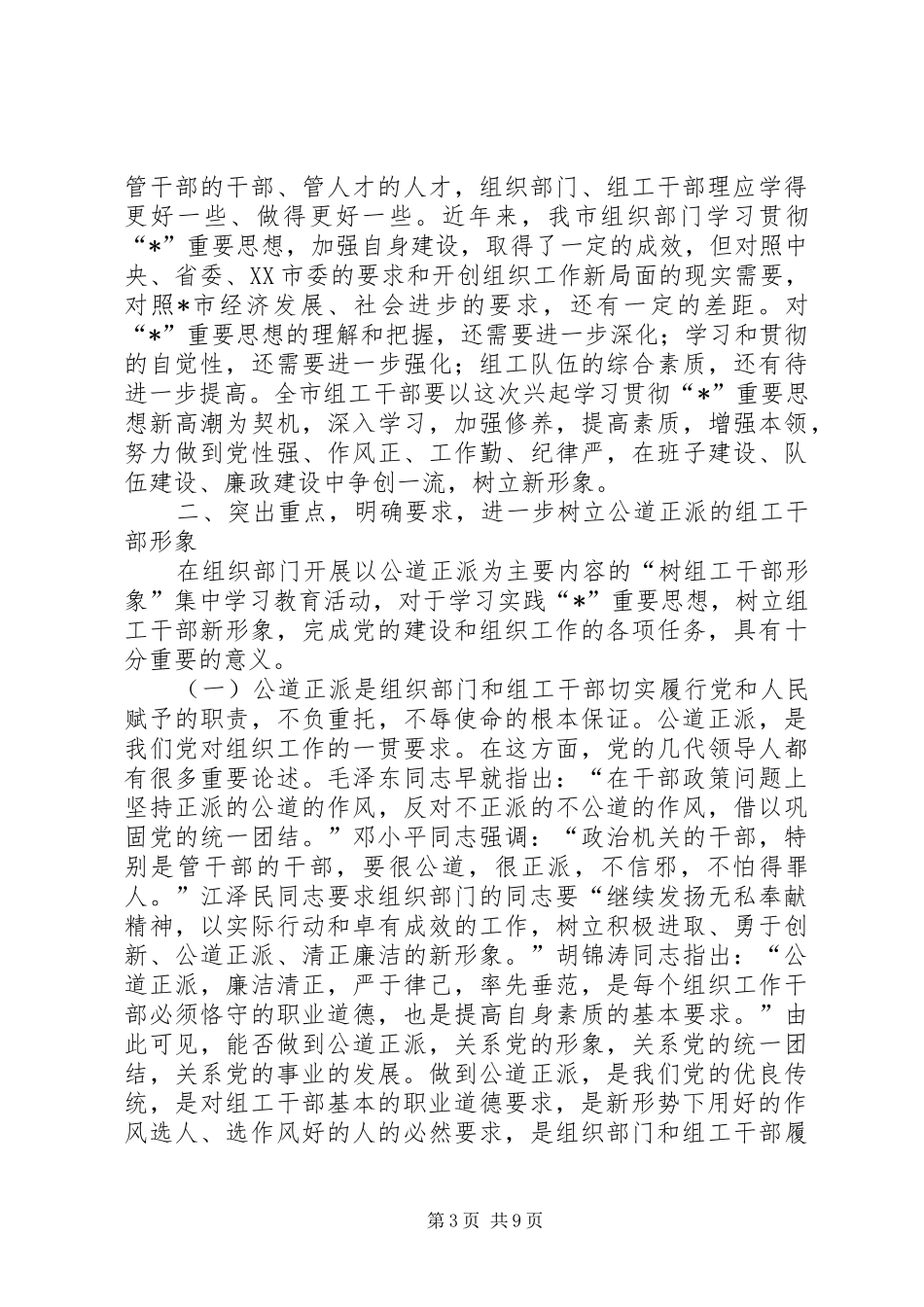 2024年市委组织干部形象会致辞_第3页