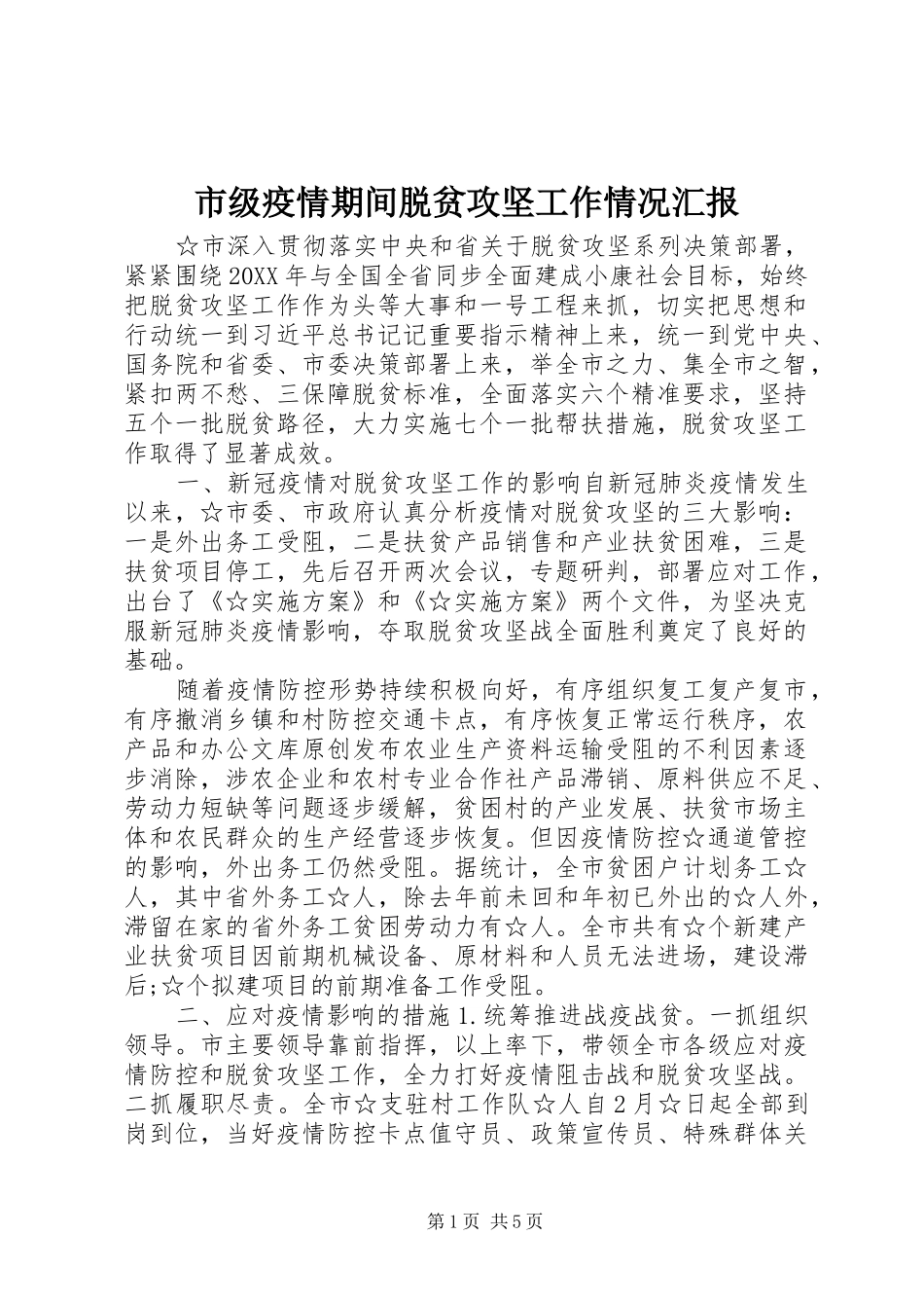 2024年市级疫情期间脱贫攻坚工作情况汇报_第1页