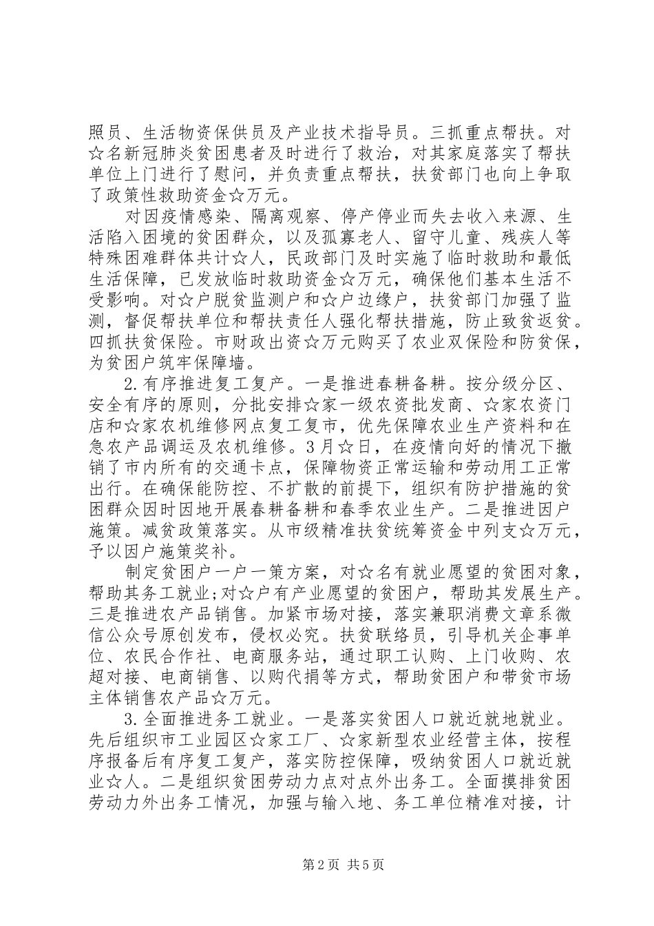 2024年市级疫情期间脱贫攻坚工作情况汇报_第2页