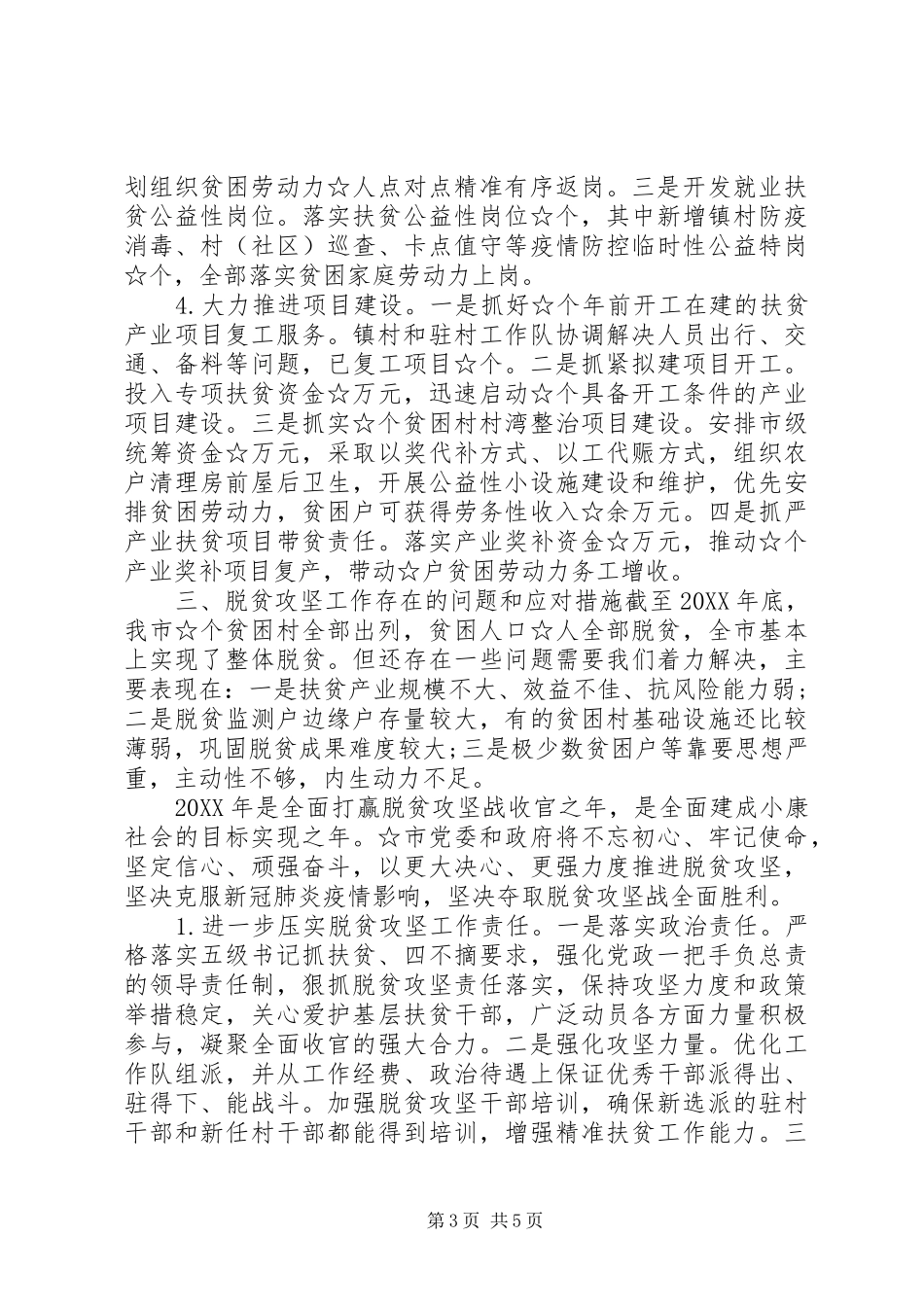 2024年市级疫情期间脱贫攻坚工作情况汇报_第3页