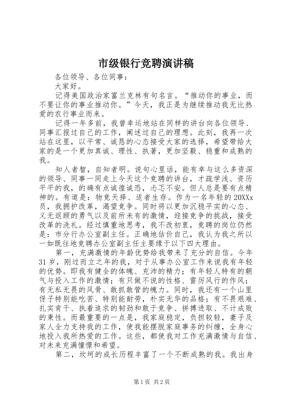 2024年市级银行竞聘演讲稿_第1页