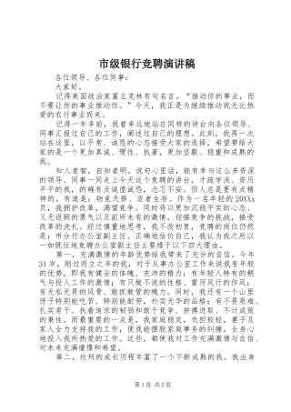 2024年市级银行竞聘演讲稿