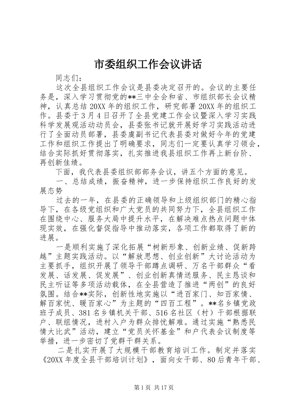 2024年市委组织工作会议致辞_第1页