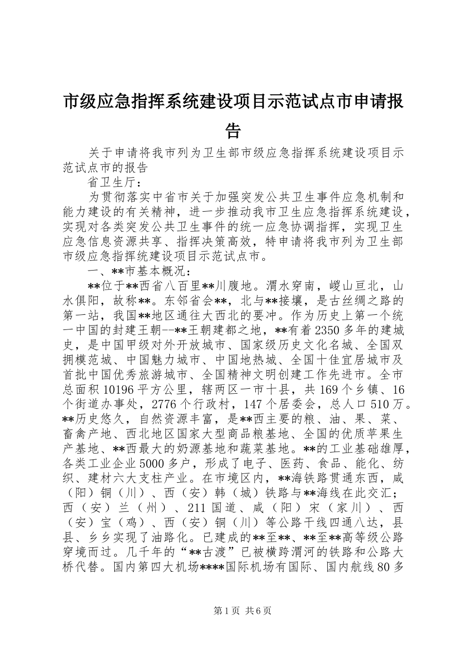 2024年市级应急指挥系统建设项目示范试点市申请报告_第1页