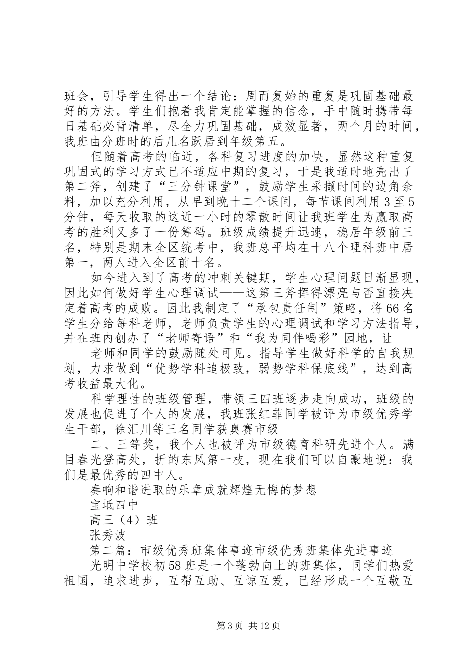 2024年市级优秀班集体讲话稿_第3页