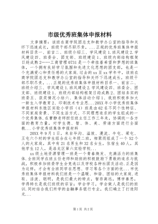 2024年市级优秀班集体申报材料