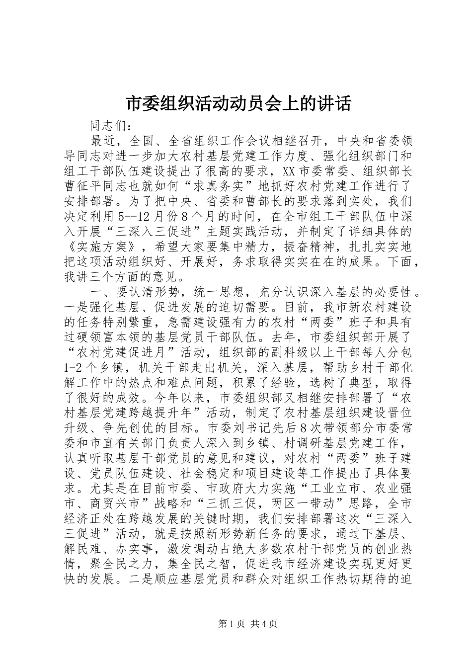 2024年市委组织活动动员会上的致辞_第1页