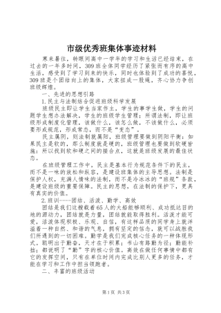 2024年市级优秀班集体事迹材料