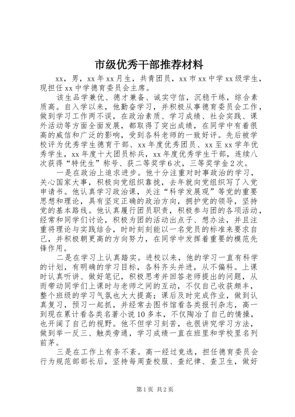2024年市级优秀干部推荐材料_第1页