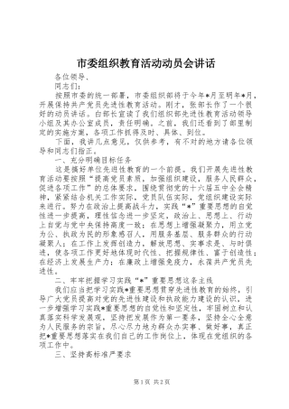 2024年市委组织教育活动动员会致辞