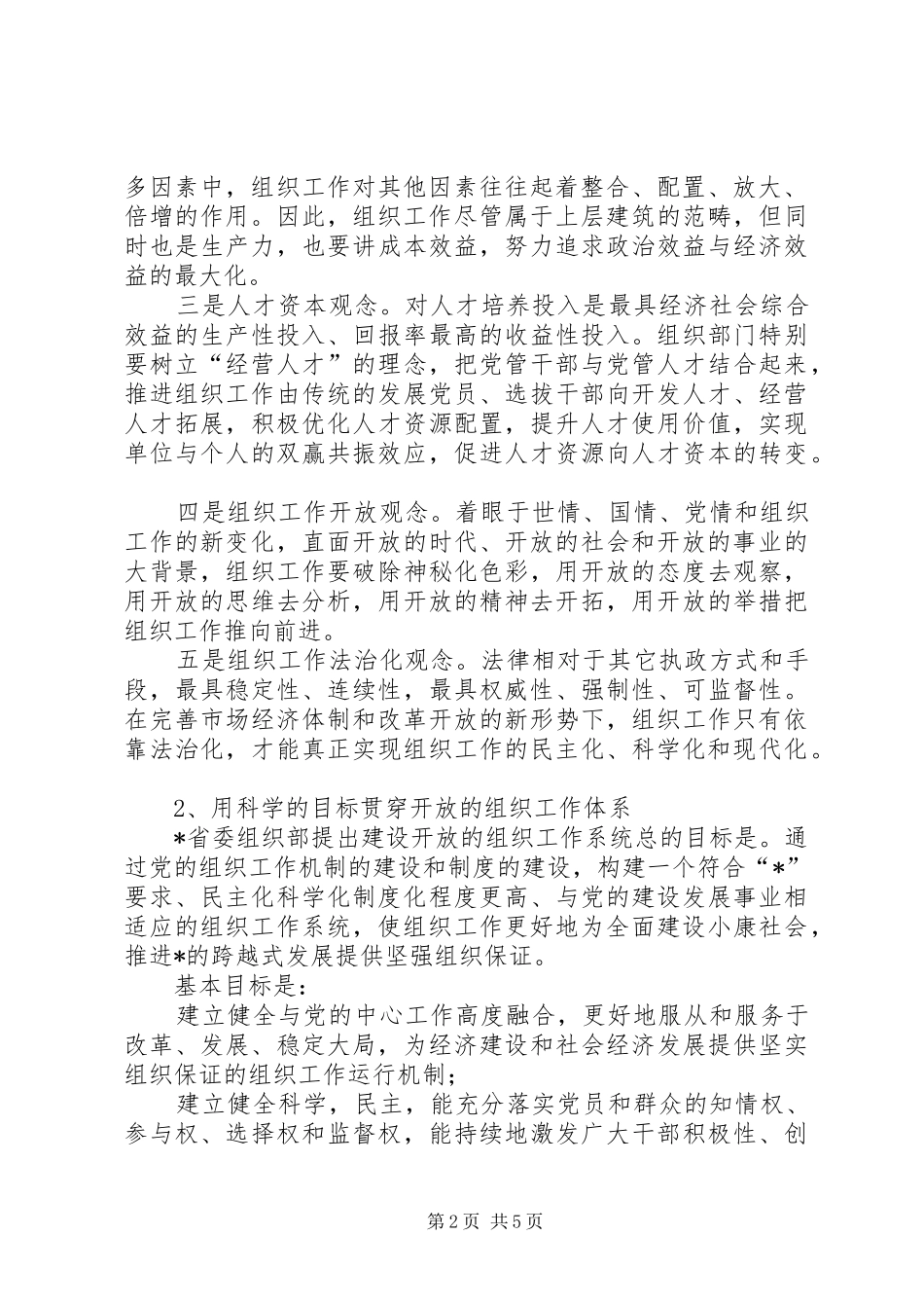 2024年市委组织考察情况报告_第2页