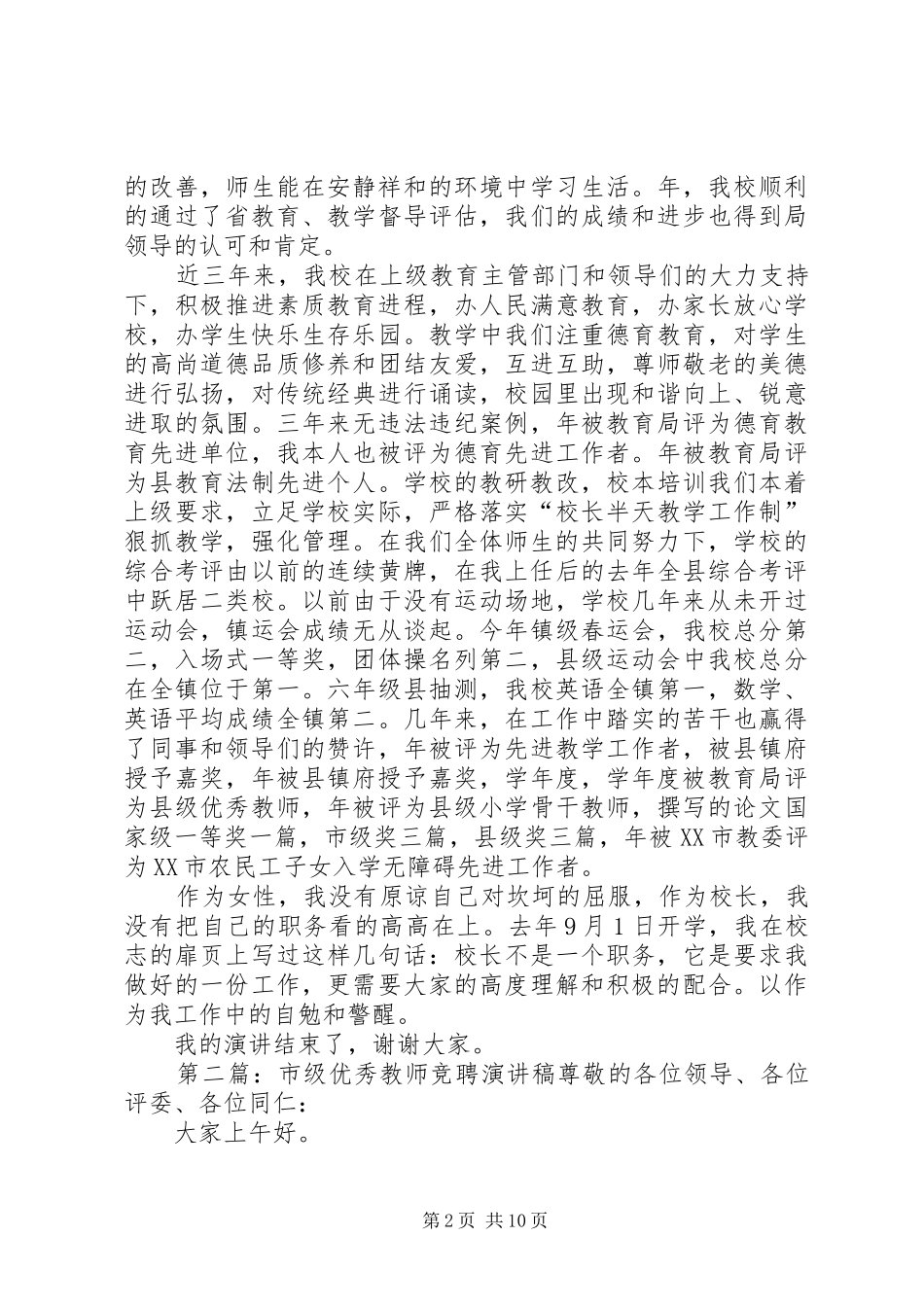 2024年市级优秀教师岗位的竞聘演讲稿_第2页