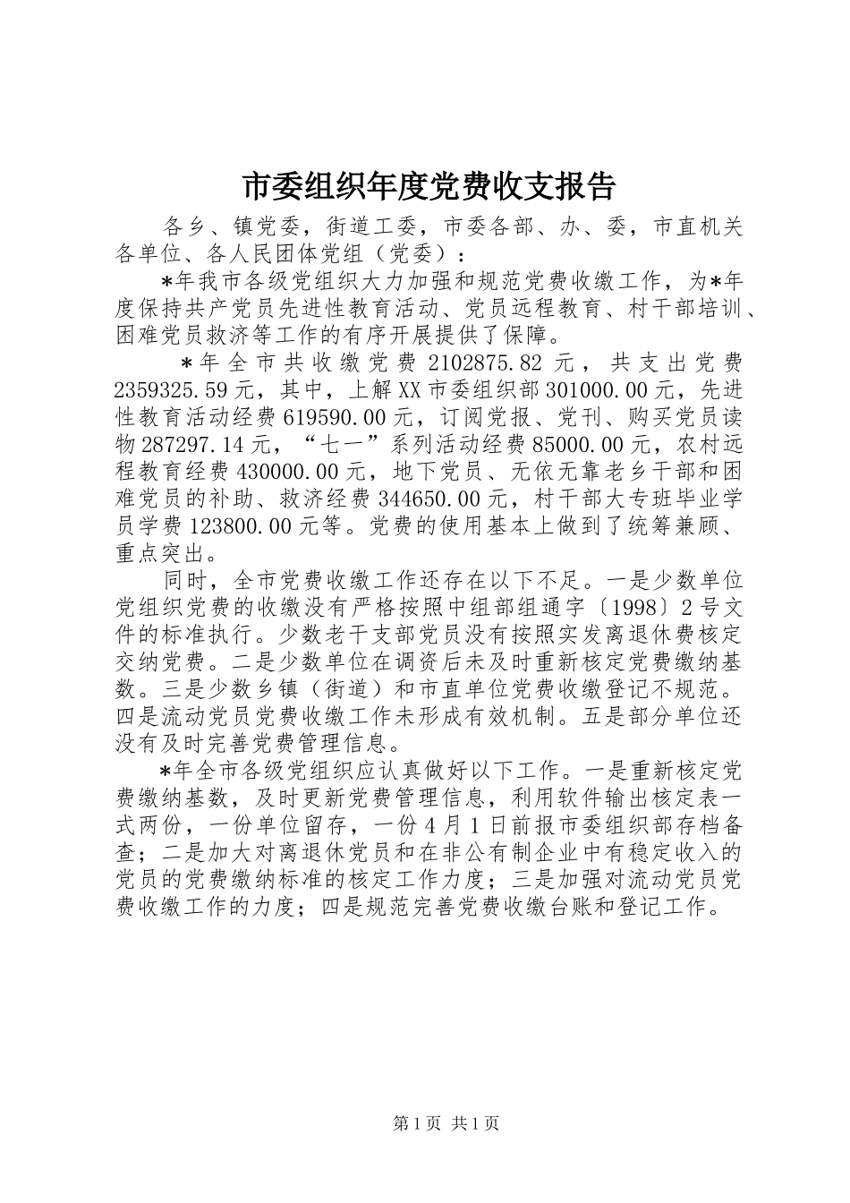 2024年市委组织年度党费收支报告_第1页
