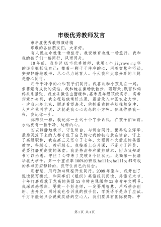 2024年市级优秀教师讲话