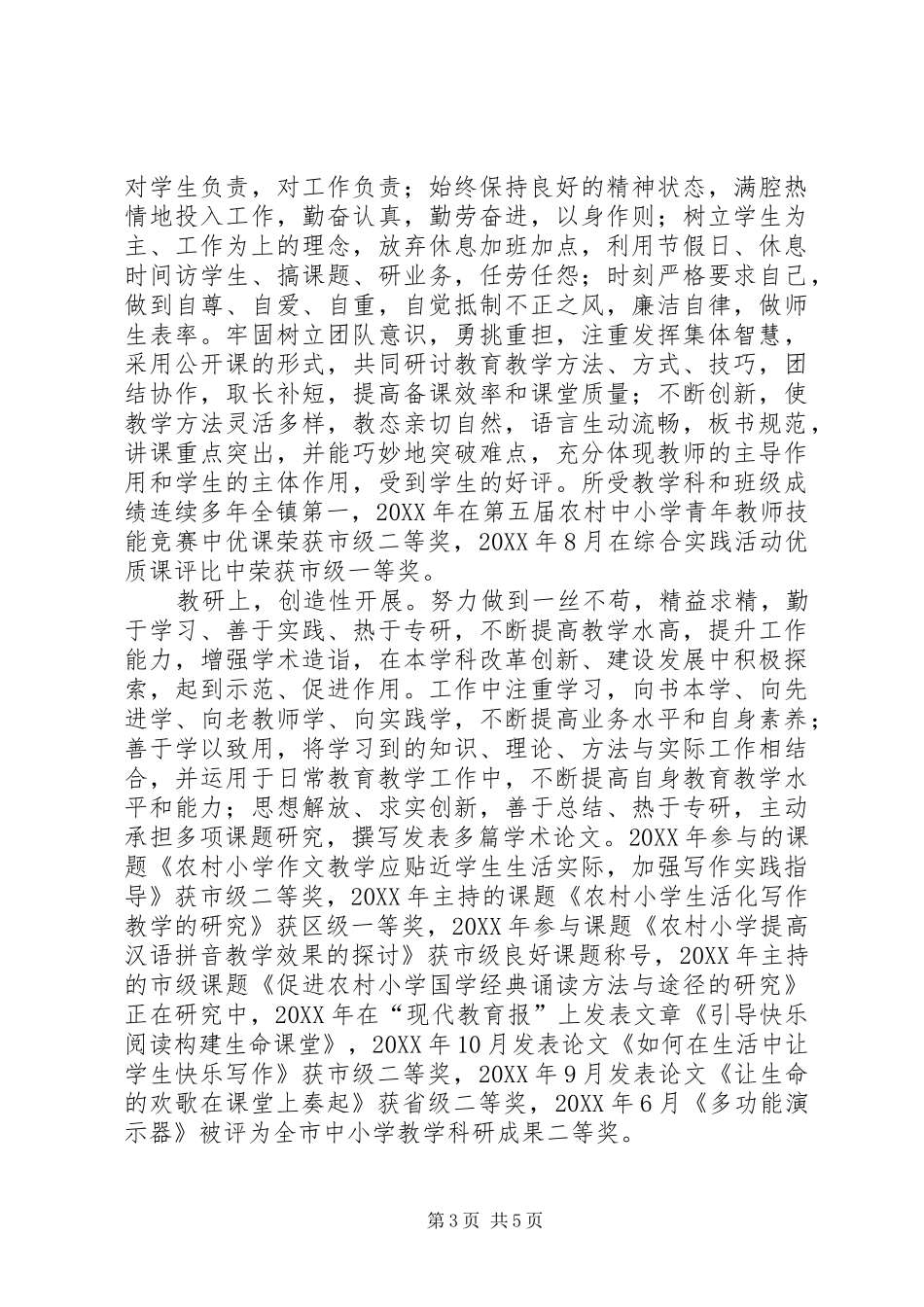 2024年市级优秀教师评选推荐工作报告_第3页