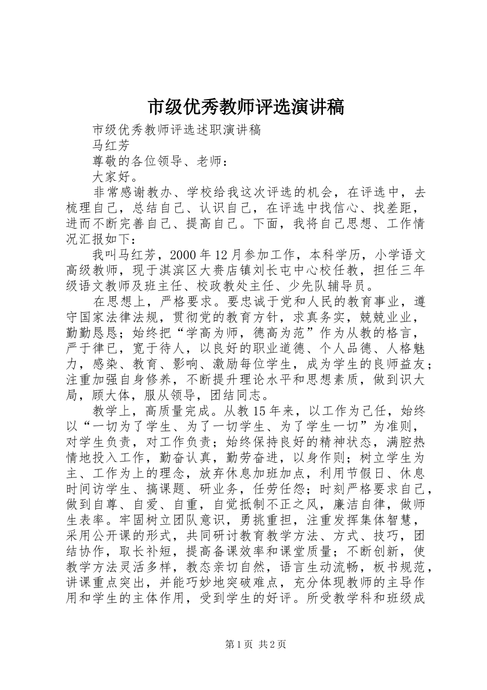 2024年市级优秀教师评选演讲稿_第1页
