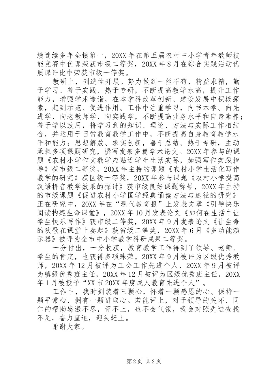 2024年市级优秀教师评选演讲稿_第2页