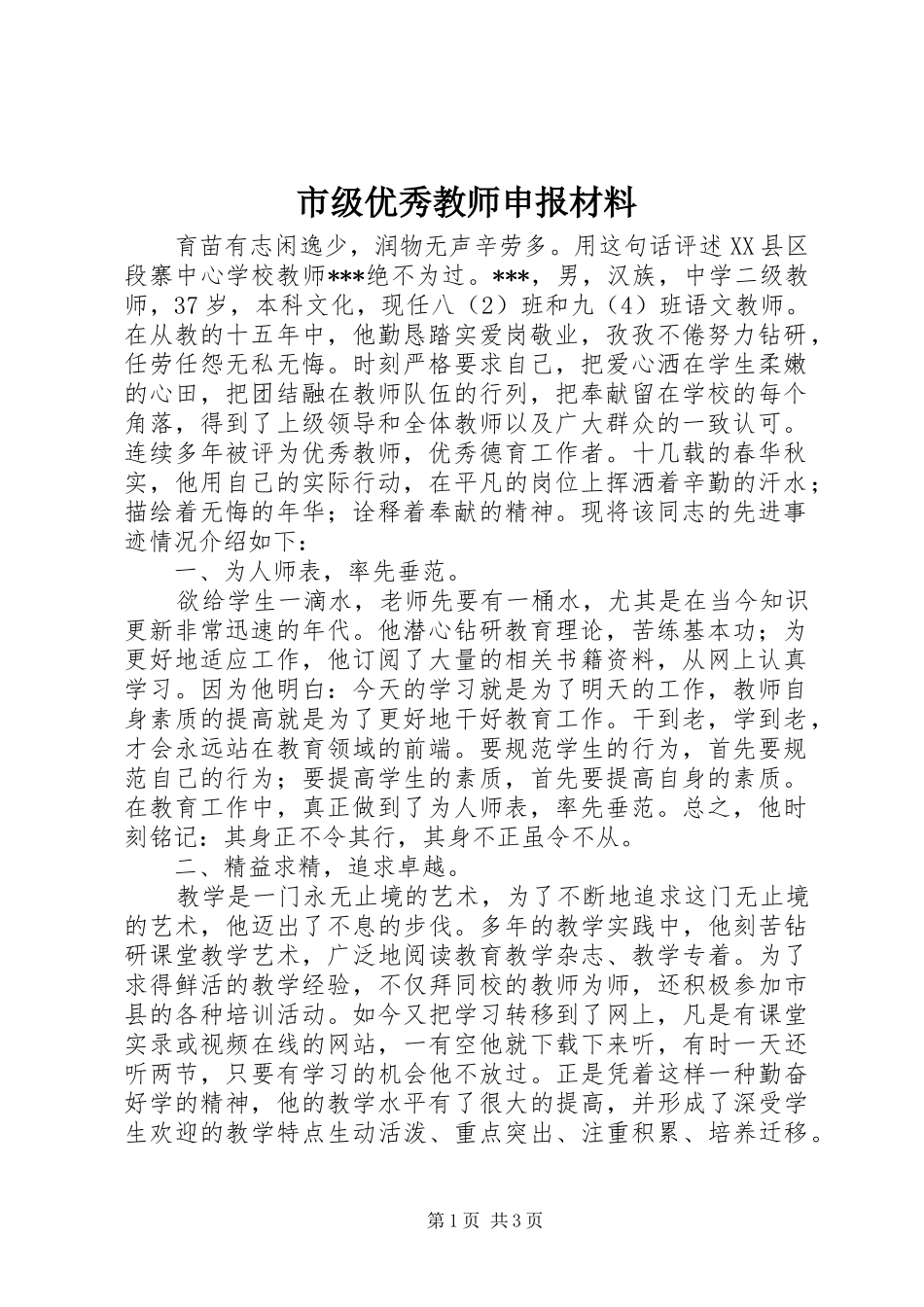 2024年市级优秀教师申报材料_第1页