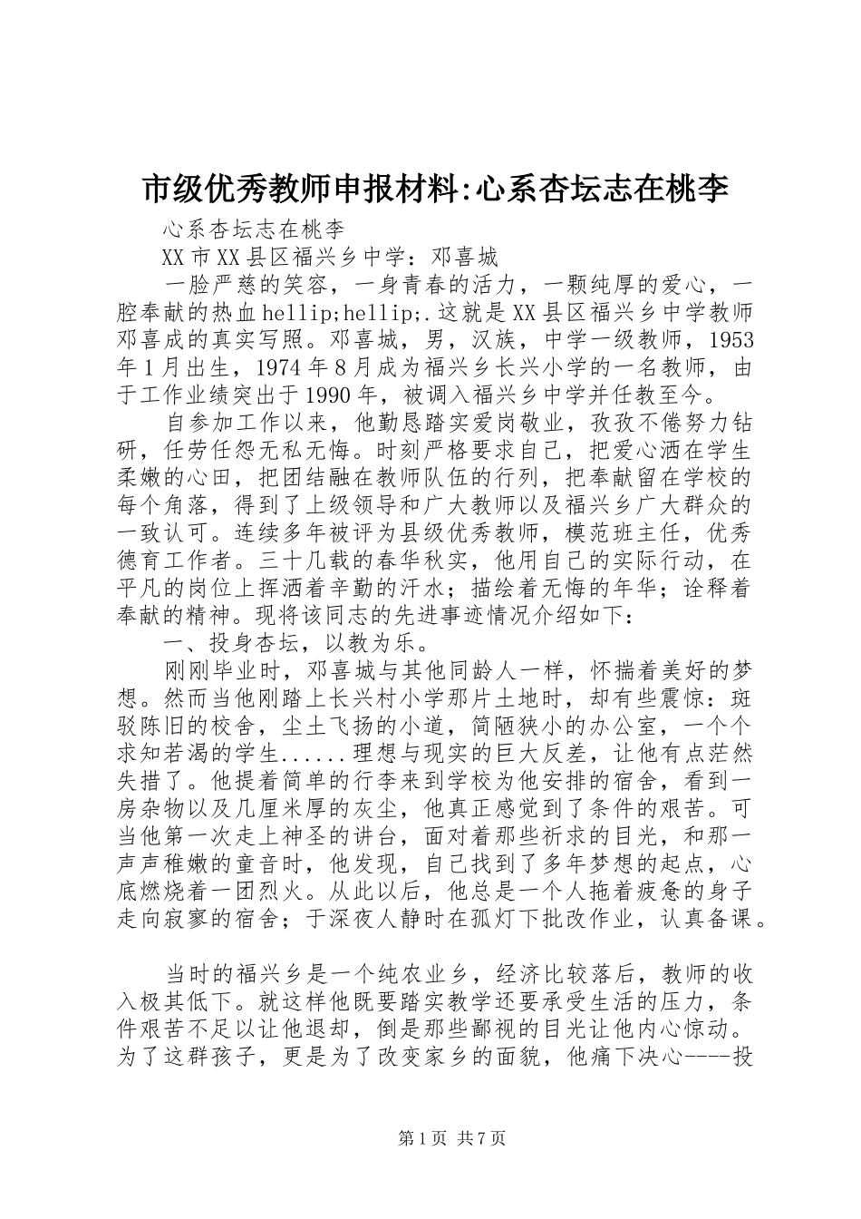 2024年市级优秀教师申报材料心系杏坛志在桃李_第1页