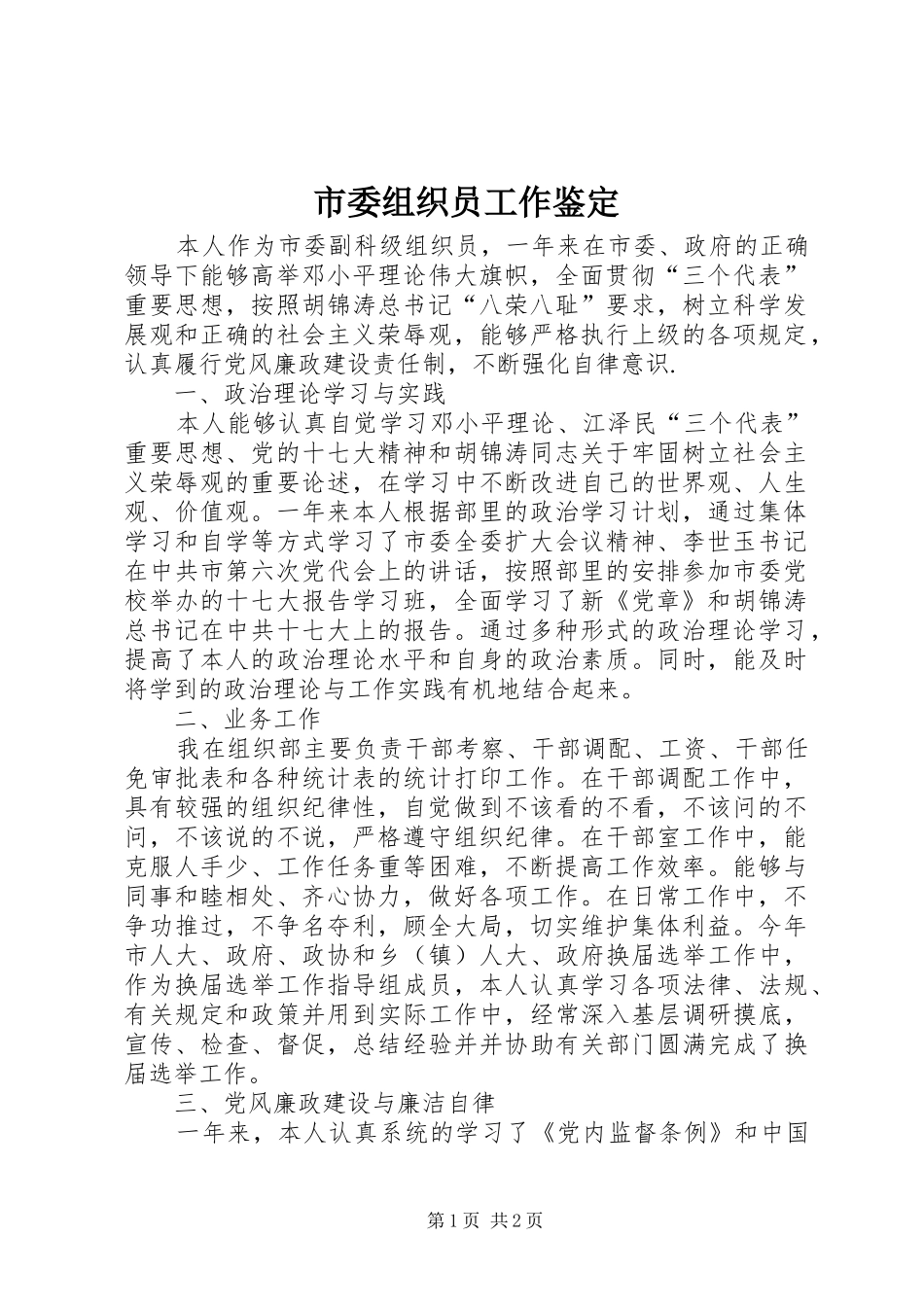 2024年市委组织员工作鉴定_第1页