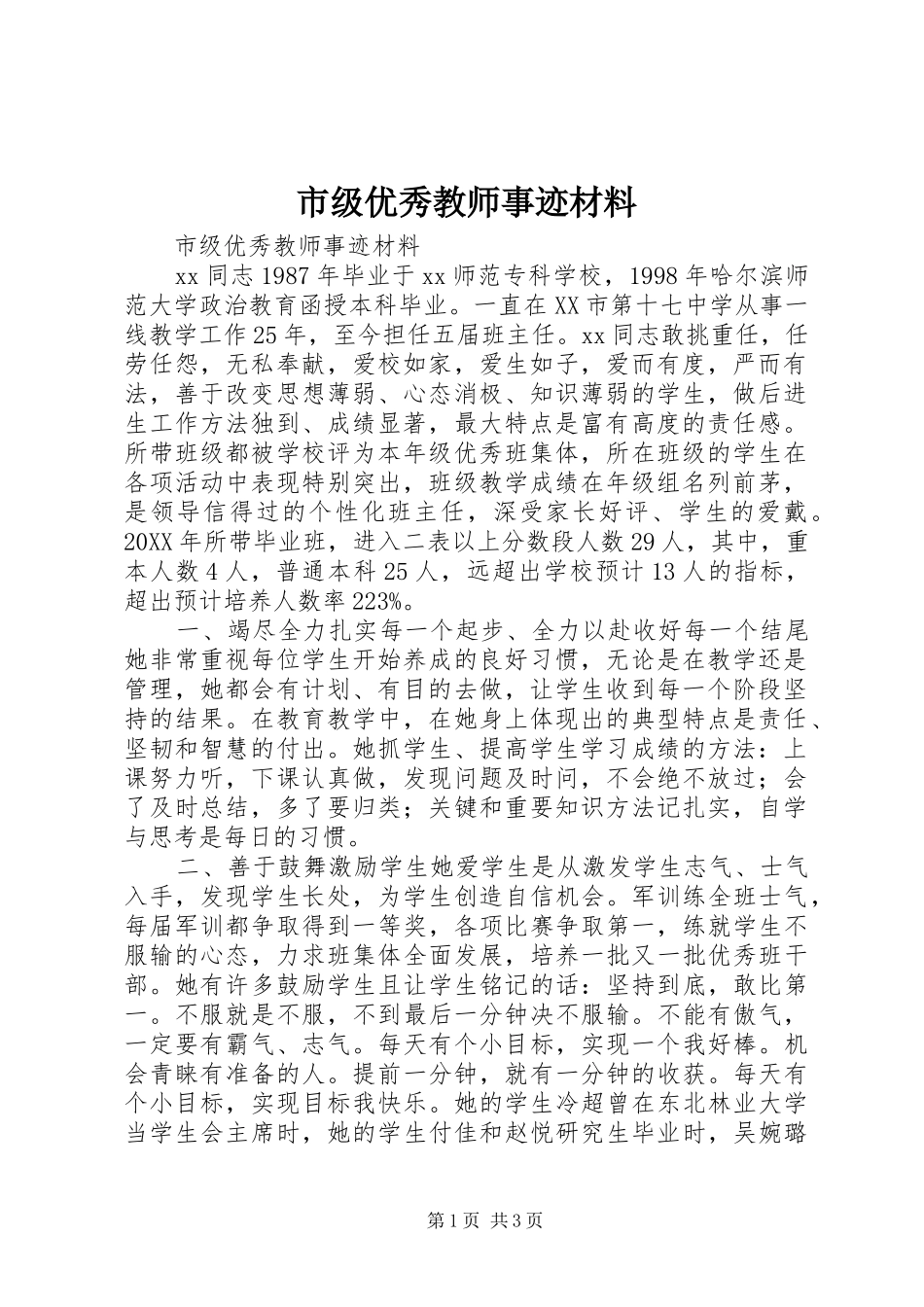 2024年市级优秀教师事迹材料_第1页