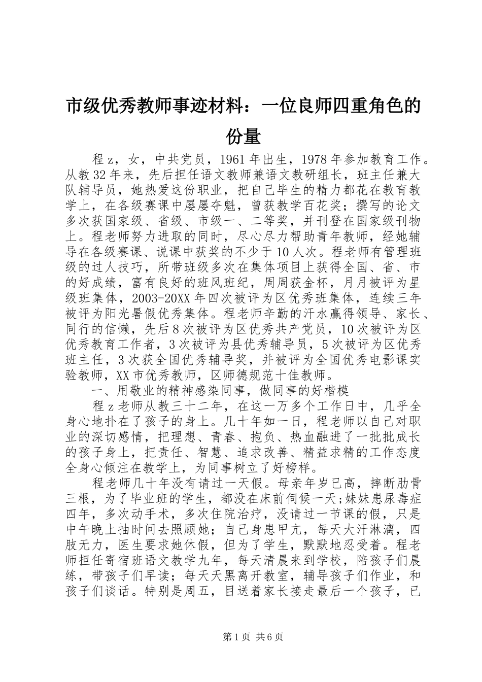 2024年市级优秀教师事迹材料一位良师四重角色的份量_第1页