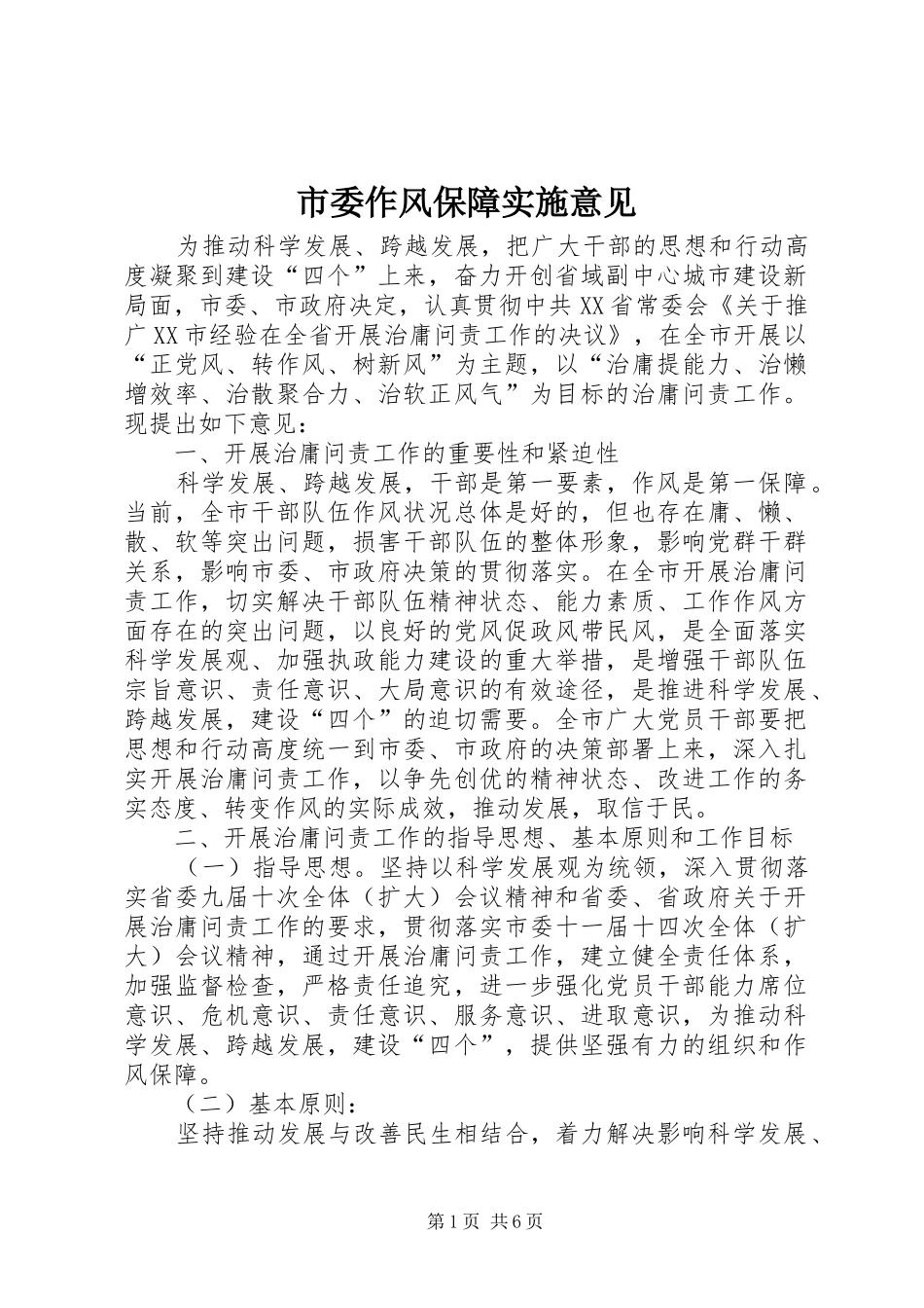 2024年市委作风保障实施意见_第1页