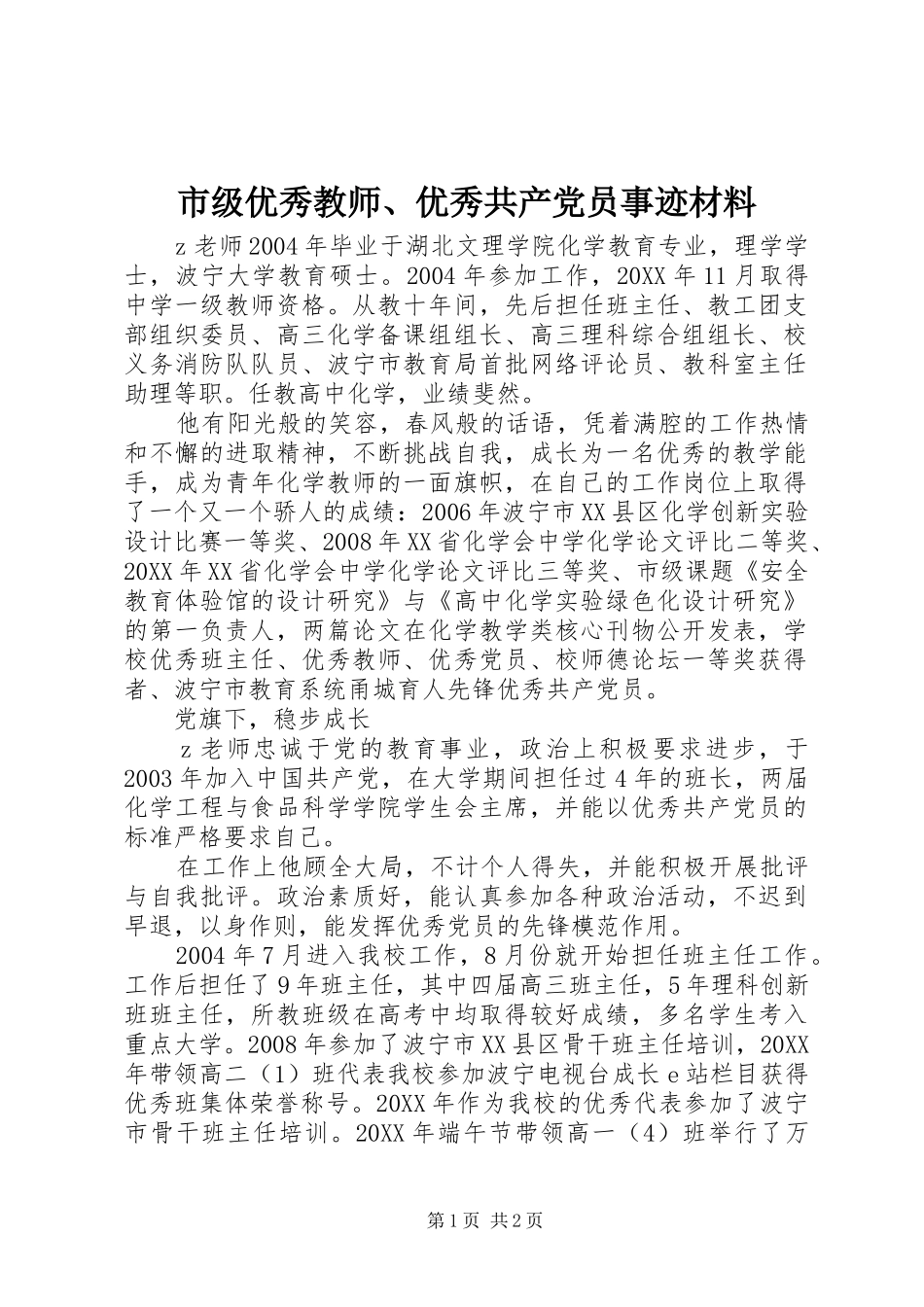 2024年市级优秀教师优秀共产党员事迹材料_第1页