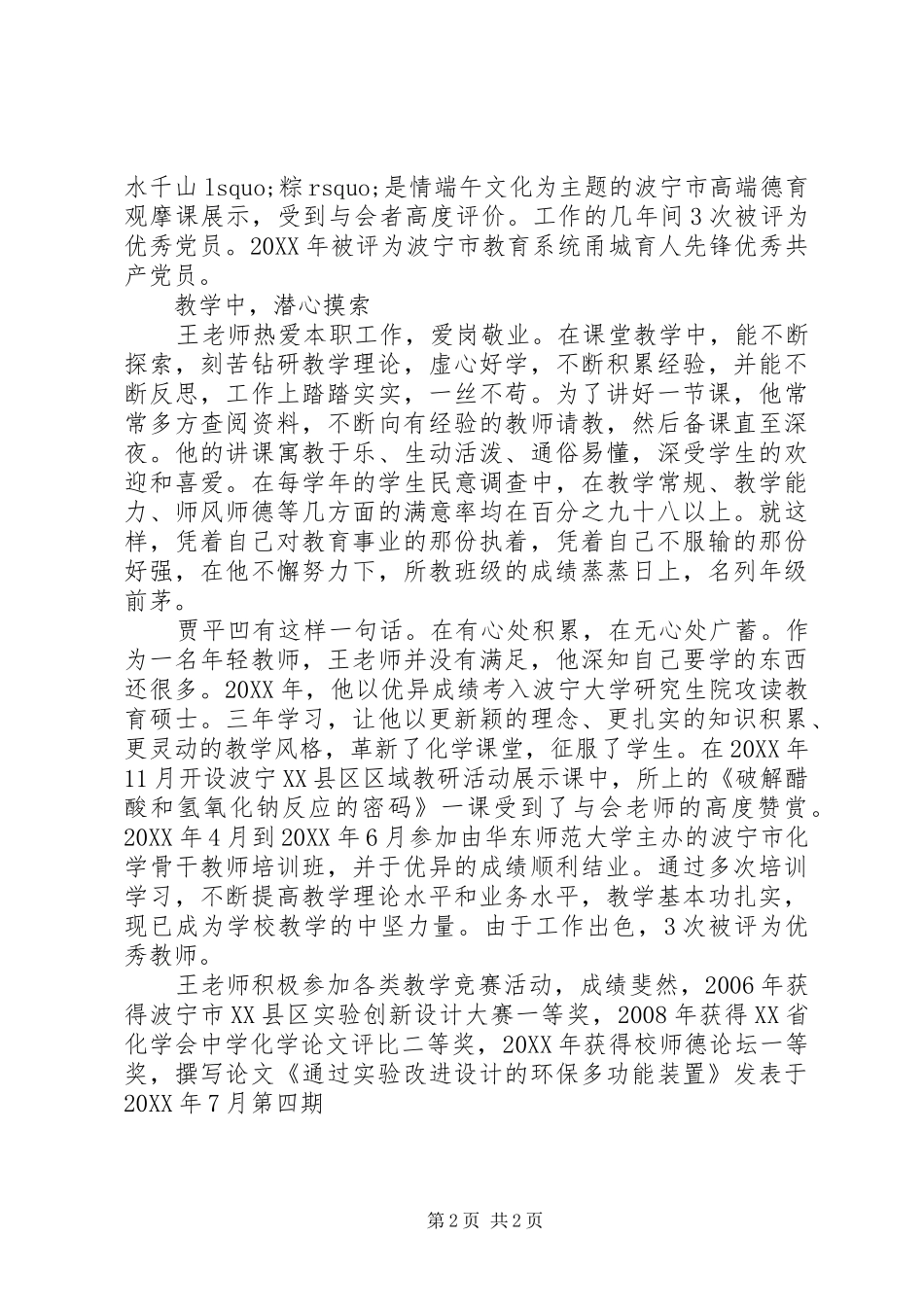 2024年市级优秀教师优秀共产党员事迹材料_第2页
