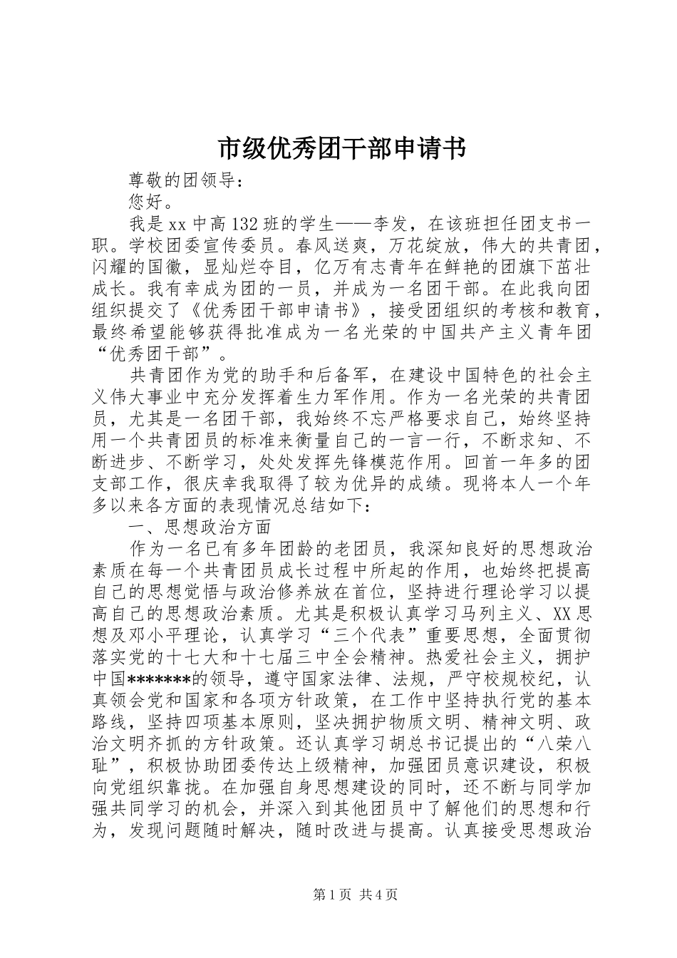 2024年市级优秀团干部申请书_第1页