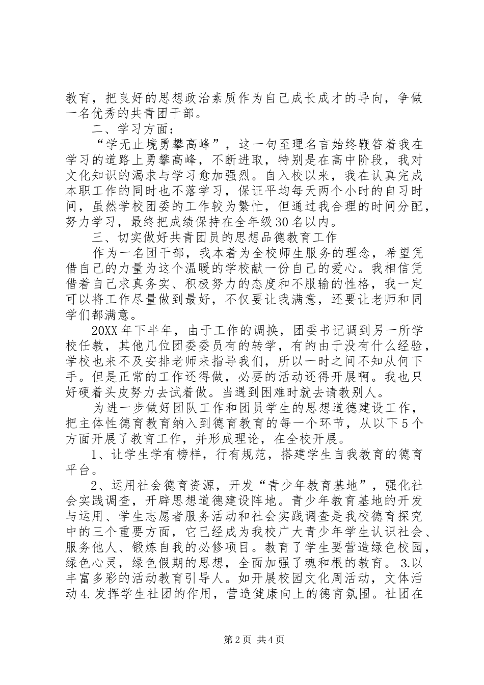 2024年市级优秀团干部申请书_第2页