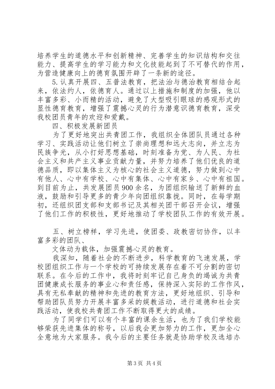 2024年市级优秀团干部申请书_第3页