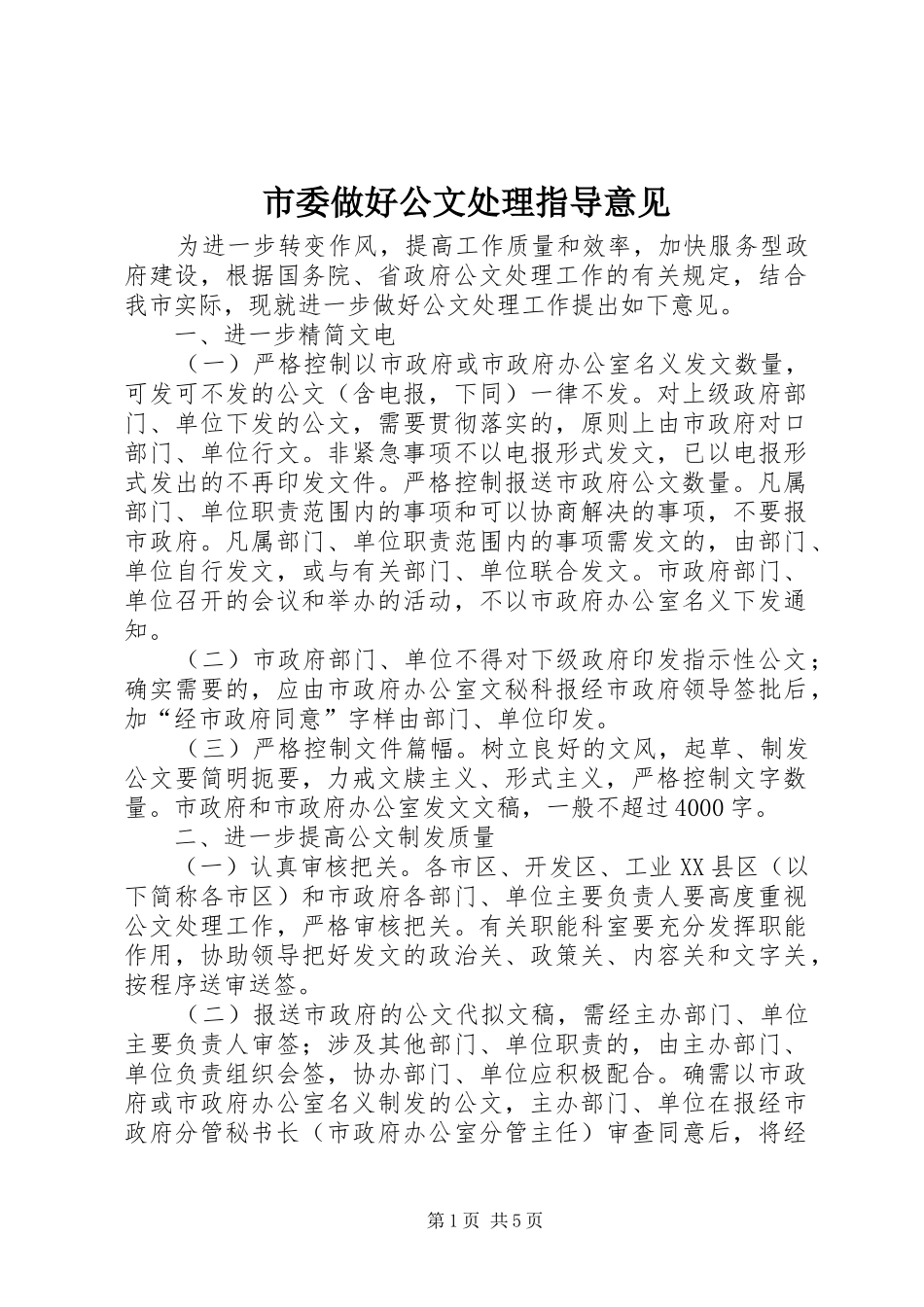 2024年市委做好公文处理指导意见_第1页
