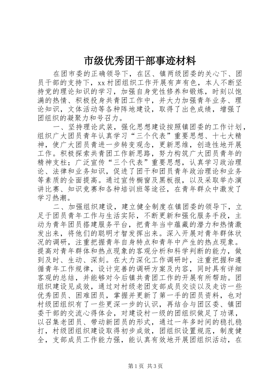 2024年市级优秀团干部事迹材料_第1页