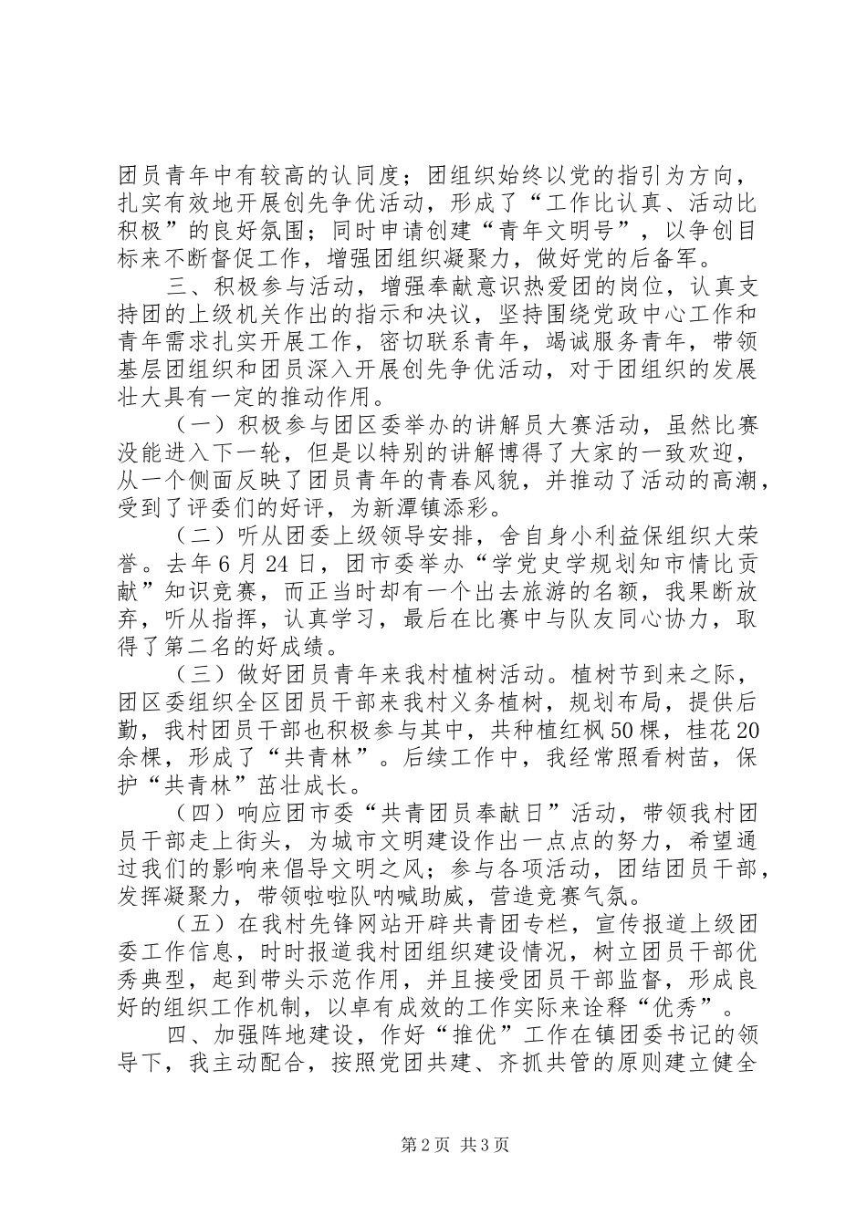2024年市级优秀团干部事迹材料_第2页