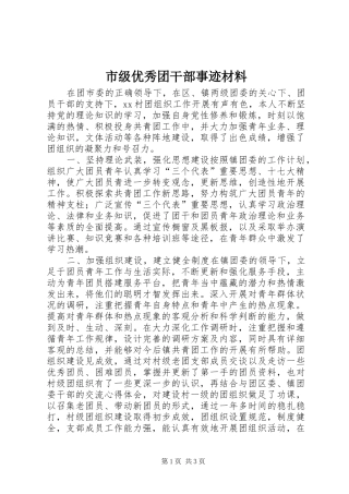 2024年市级优秀团干部事迹材料