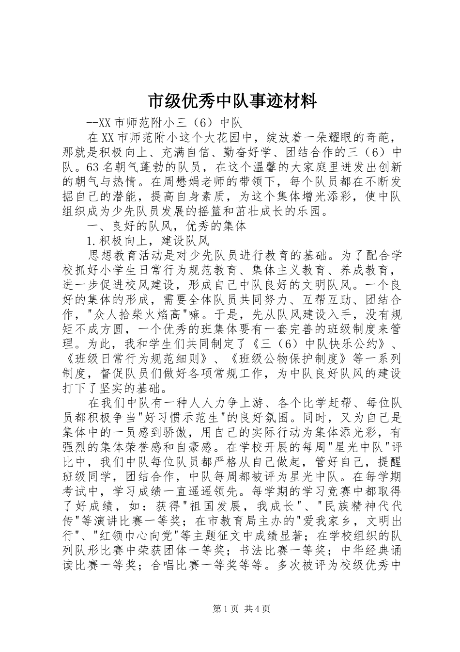 2024年市级优秀中队事迹材料_第1页