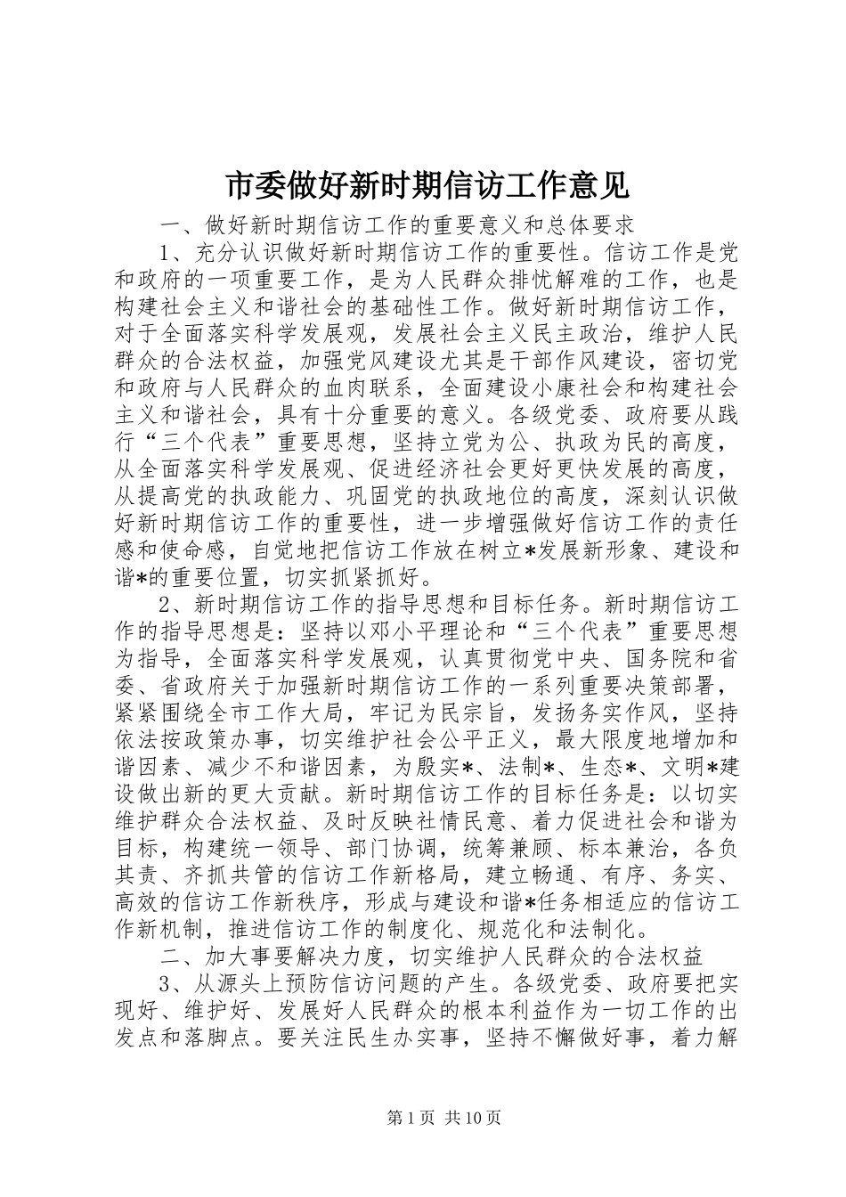 2024年市委做好新时期信访工作意见_第1页