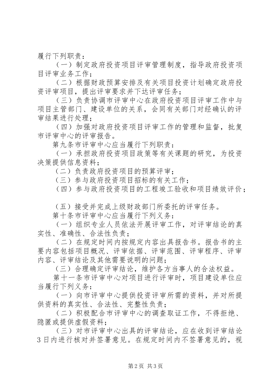 2024年市级政府投资项目评审管理制度_第2页