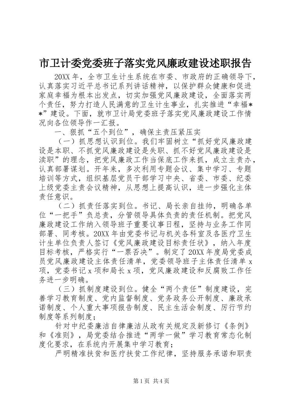 2024年市卫计委党委班子落实党风廉政建设述职报告_第1页