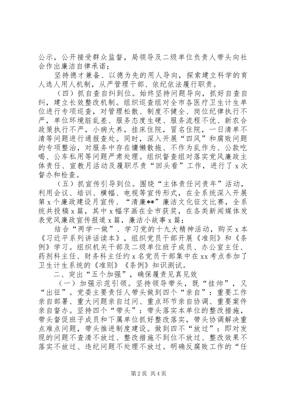 2024年市卫计委党委班子落实党风廉政建设述职报告_第2页