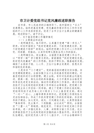 2024年市卫计委党组书记党风廉政述职报告