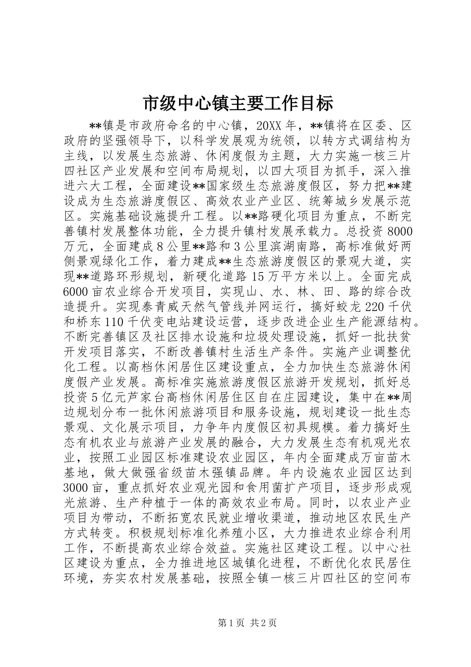 2024年市级中心镇主要工作目标_第1页