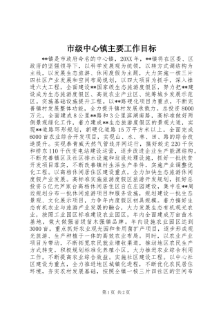 2024年市级中心镇主要工作目标