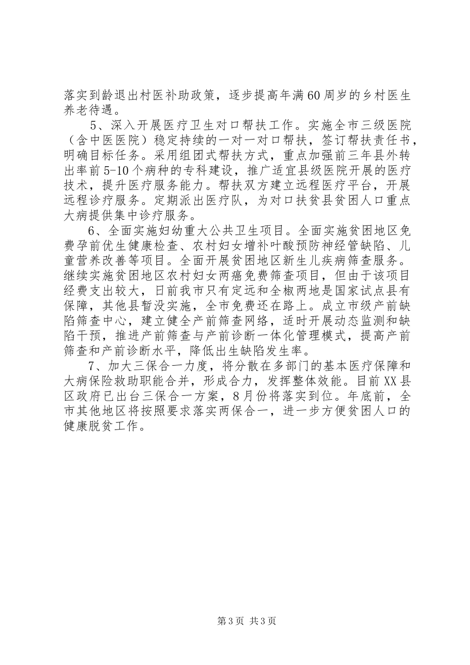 2024年市卫计委关于推进健康脱贫工作相关问题和建议的汇报_第3页
