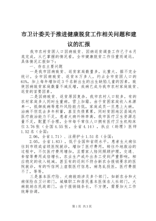 2024年市卫计委关于推进健康脱贫工作相关问题和建议的汇报