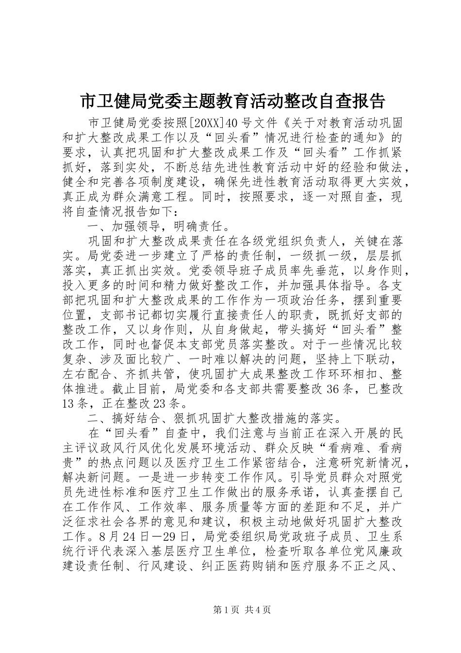 2024年市卫健局党委主题教育活动整改自查报告_第1页