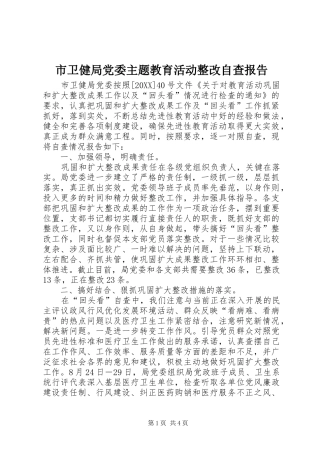 2024年市卫健局党委主题教育活动整改自查报告