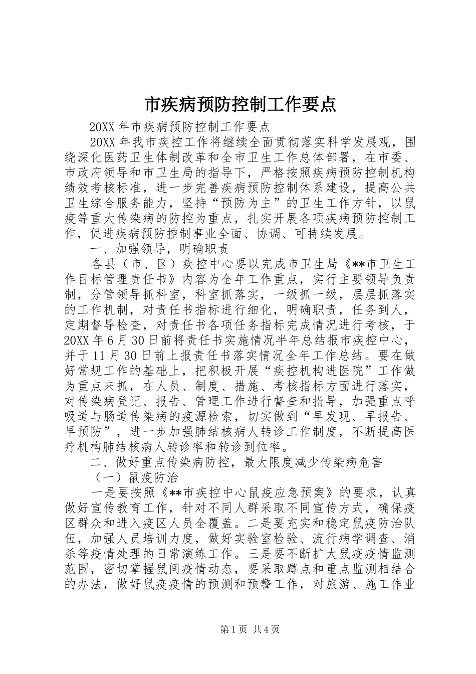 2024年市疾病预防控制工作要点_第1页